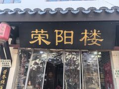 -荣阳楼(山塘街店)