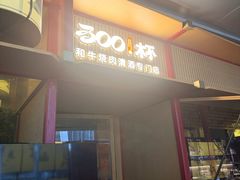 -300杯·和牛烧肉清酒专门店(廊里店)
