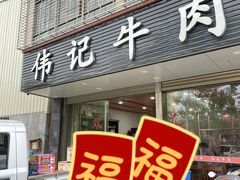 -伟记牛肉(金鸿公路店)