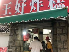 门面-厚富香面食店王好炸糕(延安路店)