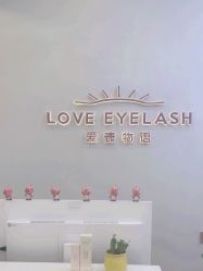 -爱睫物语·美甲美睫