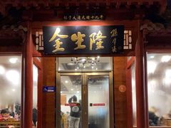 -金生隆(六铺炕店)