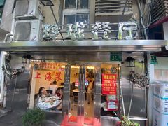 门面-玲珑餐厅(陕西南路店)