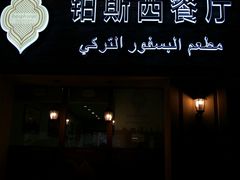 -bosphorus 铂斯西餐厅·土耳其烧烤(环市中路店)