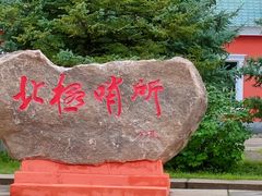 -北极村旅游风景区