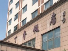 门面-紫丁香饭店-中餐厅