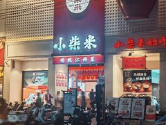-小柴米·传统江西菜(八一广场店)