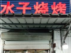 门面-水子烧烤
