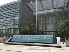 -上海市公安局出入境管理总队