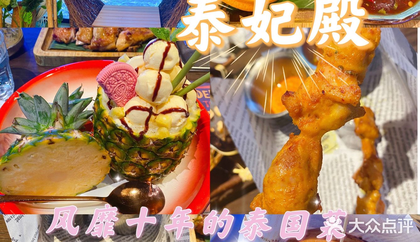 风靡十年的泰国菜老品牌泰妃殿