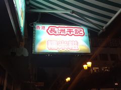 门面-澳门长洲糯米糍(柯打苏沙街店)