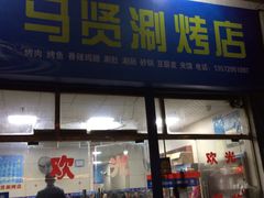 门面-马贤涮烤(超英·长乐家园店)