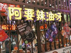 -萍姐火锅·公路夜市(南京新街口店)