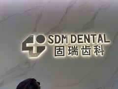 -固瑞齿科·口腔·种植·矫正(恒隆分院)