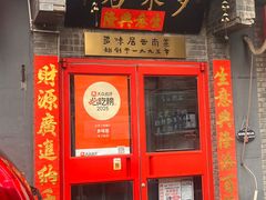 -多味居(剪子巷店)