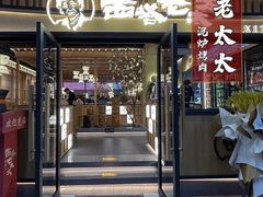 门面-西塔老太太泥炉烤肉(湖东领汇广场店)