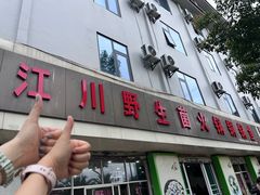 -江川野生菌火锅铜锅鱼(贵清火锅店)