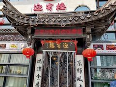 门面-欣旺·迎宾楼·百年无锡菜