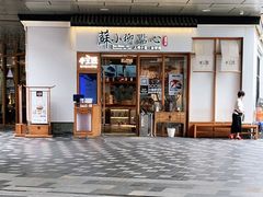 门面-苏小柳手作点心(控江旭辉分院)