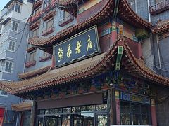 -黄家老店(宋城路店)