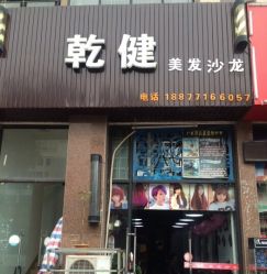 -乾健·烫染·接发SALON