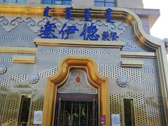 -塞伊德蒙餐(兴安南路店)