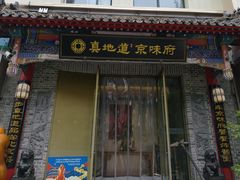 -真地道京味府·鲜橙烤鸭·北京菜(朝阳公园·甜水园店)