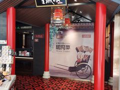 门面-皇城根·烤鸭·鱼头·家常菜(欧亚大观乐活城店)