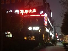 -草原牧羊火锅·龙虾·烤鱼(杨浦店)
