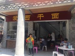 门面-非遗·爱西干面(小公园总店)