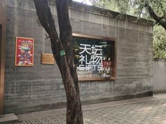 -天坛文创店