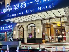 -曼谷一号酒店(深圳龙华大浪商业中心店)