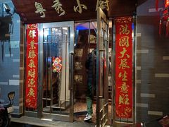 -粤秀小厨·广式早茶(辽宁路店)