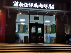 门面-清真永恒华威肉饼(潘家园店)