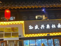 -孙盛兴奥灶面馆·蟹黄面·三虾面(山塘街总店)