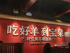 -宝泉铜锅·涮羊肉(解放东路店)