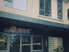 -椿杨樘·明康泡浴养生馆(重庆店)