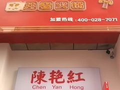 -陳艳红火锅(港汇店)