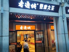 -老通城豆皮大王(吉庆街店)