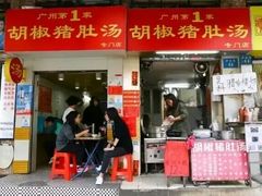 门面-胡椒猪肚汤(康王店)