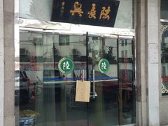 门面-陆长兴(彩香二村店)