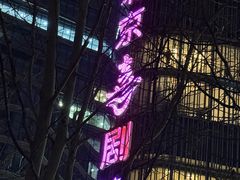 -北京喜剧院