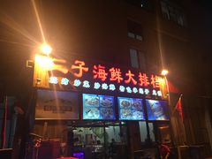 门面-二子海鲜大排档(太阳城店)