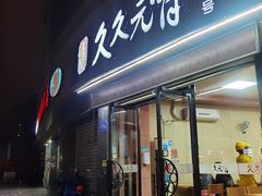 -久久元宵(延平路店)