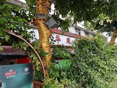 -牛华周记麻辣烫起源店