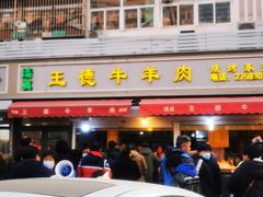 -王德炭烤牛羊肉(西关大街店)