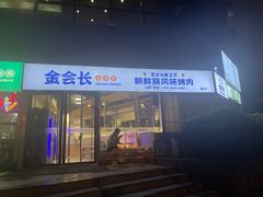 -金会长自助海鲜·烤肉(人民广场店)