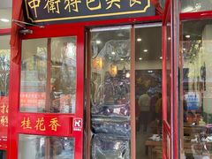 门面-桂花香手工面(鼓楼店)