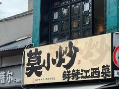 -莫小炒·鲜辣江西菜