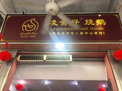 门面-凌舍好烧鹅(中山路店)